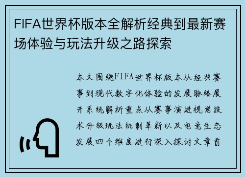 FIFA世界杯版本全解析经典到最新赛场体验与玩法升级之路探索