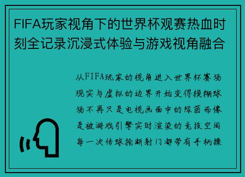 FIFA玩家视角下的世界杯观赛热血时刻全记录沉浸式体验与游戏视角融合