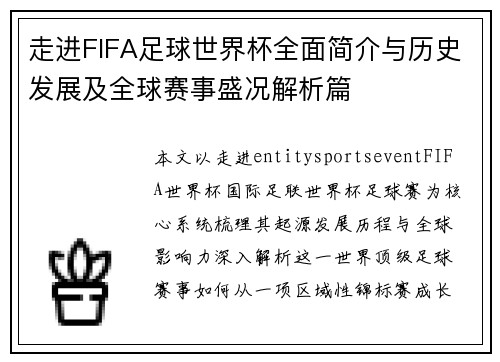 走进FIFA足球世界杯全面简介与历史发展及全球赛事盛况解析篇