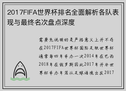 2017FIFA世界杯排名全面解析各队表现与最终名次盘点深度