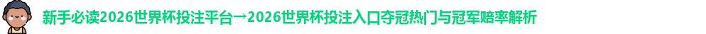2026世界杯投注平台